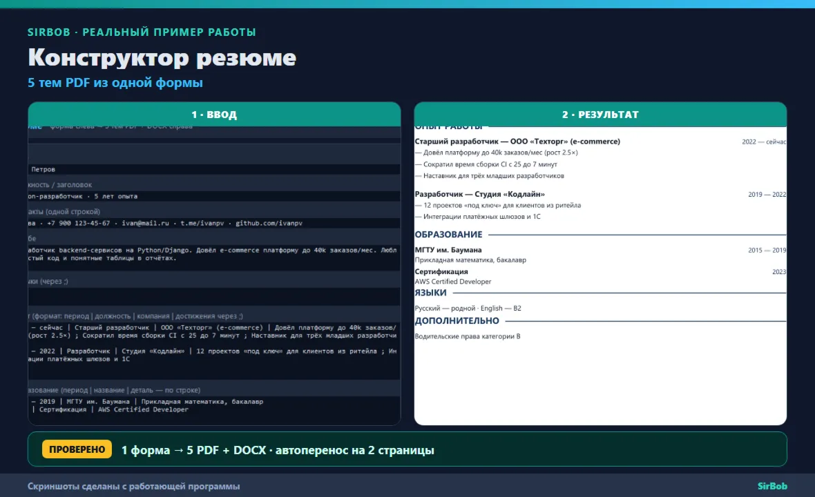 Конструктор резюме: 5 тем PDF + DOCX из одной формы (десктоп-программа)