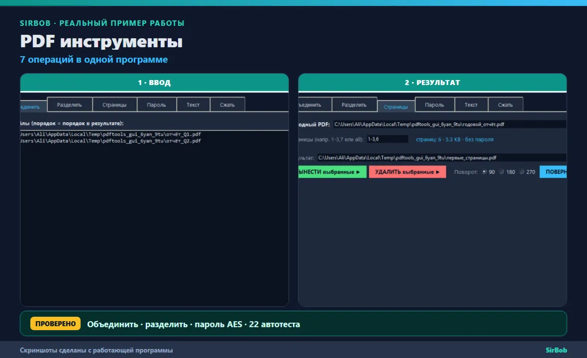 PDF инструменты: объединить, разделить, повернуть, сжать, пароль (десктоп-программа)