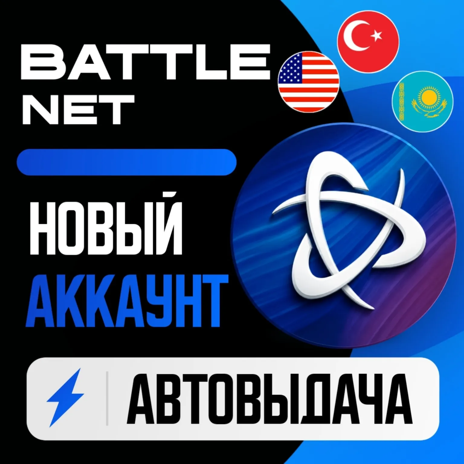 Battle.Net (Blizzard) | ЧИСТЫЙ АККАУНТ | ВЫБОР РЕГИОНА / АВТОВЫДАЧА