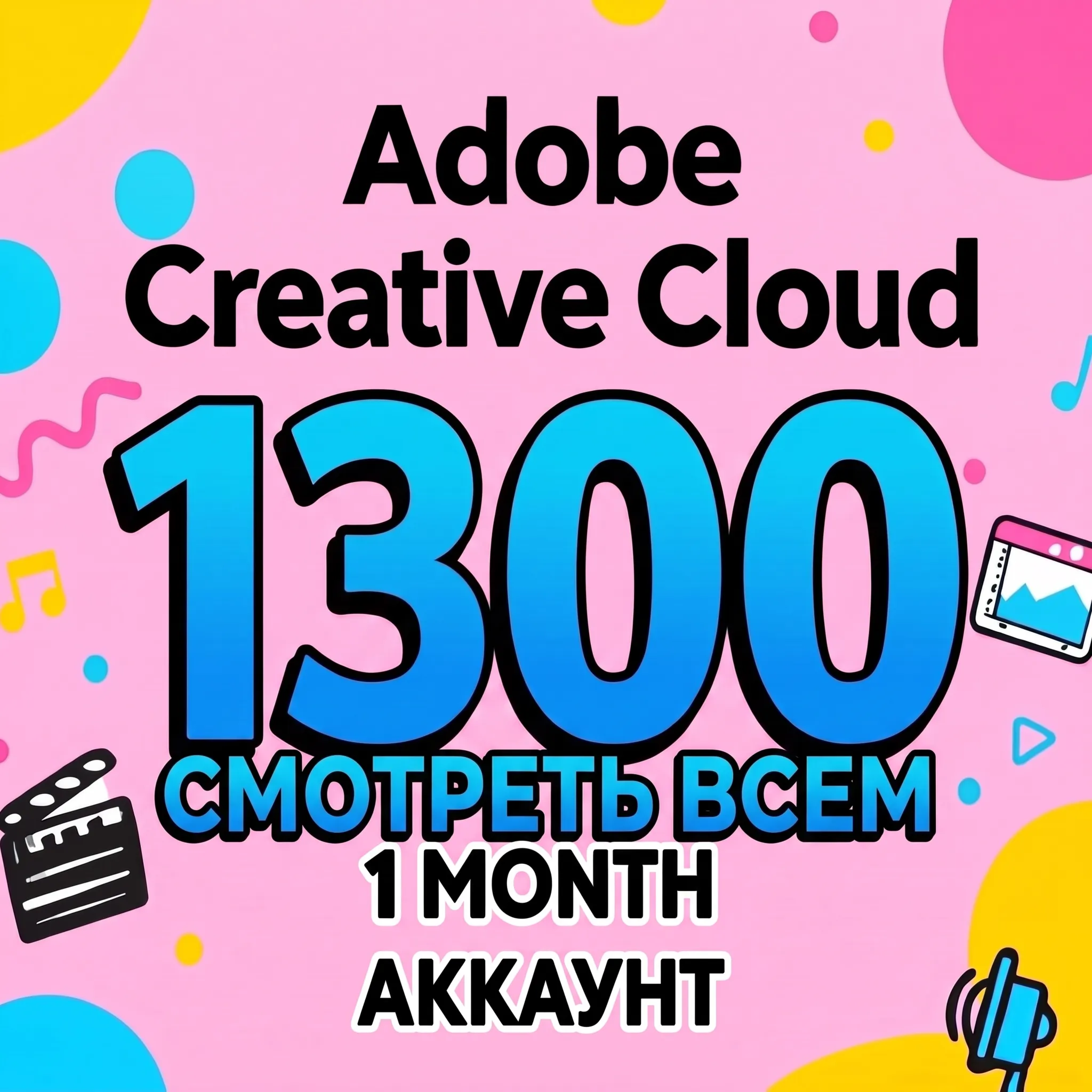 ADOBE CREATIVE CLOUD 1 месяц АККАУНТ без слетов