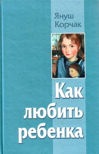 Как любить ребенка