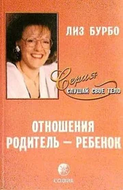Отношения Родитель - Ребенок Лиз Бурбо