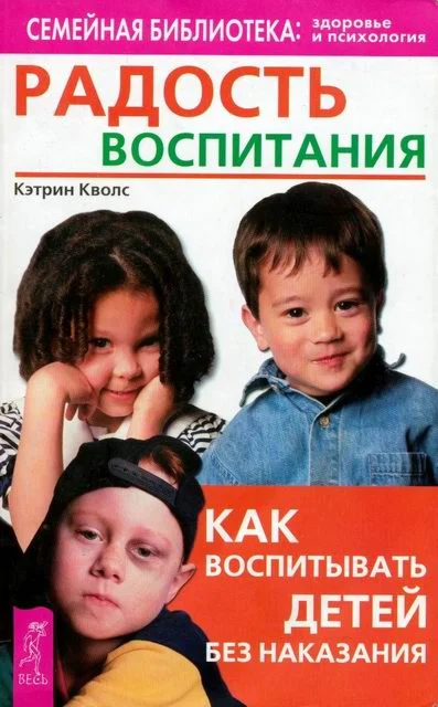 Как воспитывать детей без наказания