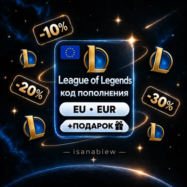 LoL RP 290–575 (EU) [АВТОВЫДАЧА] НИЗКАЯ ЦЕНА + ПОДАРОК