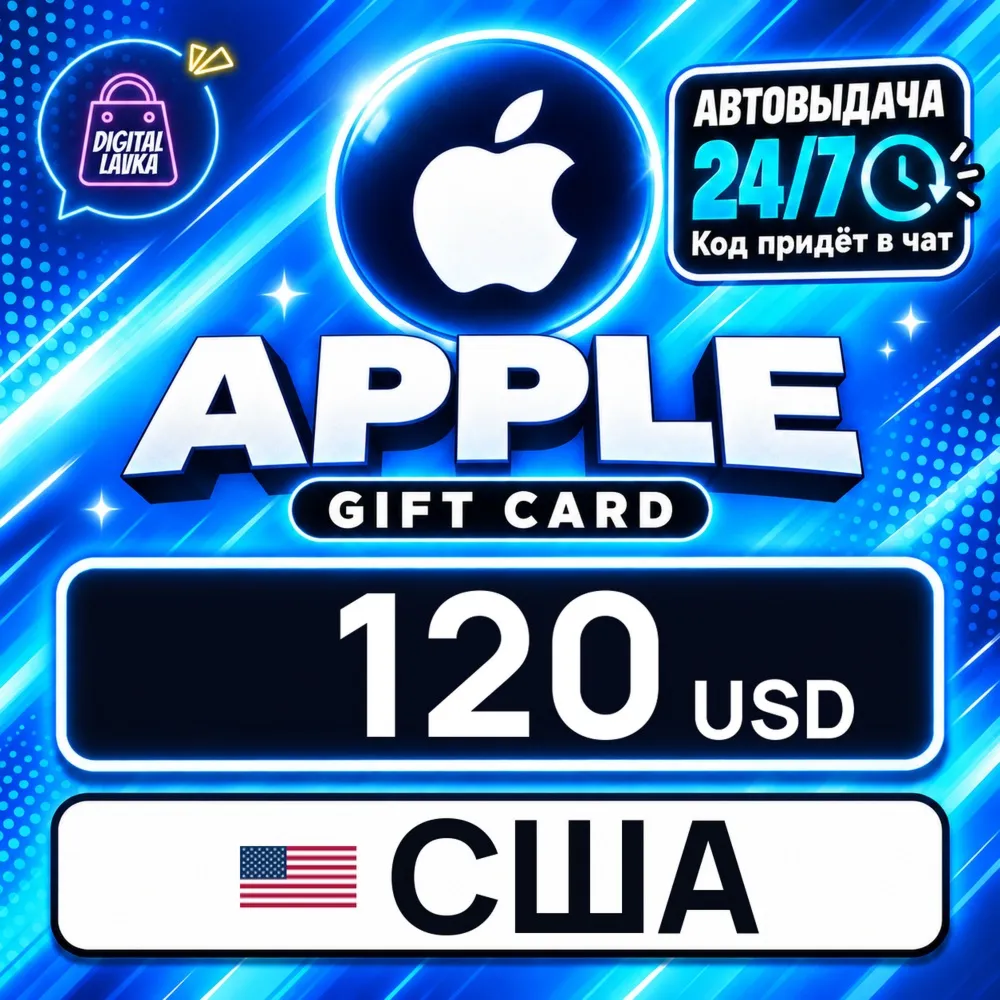 Apple Gift Card США 120 USD цифровой код — автовыдача 24/7