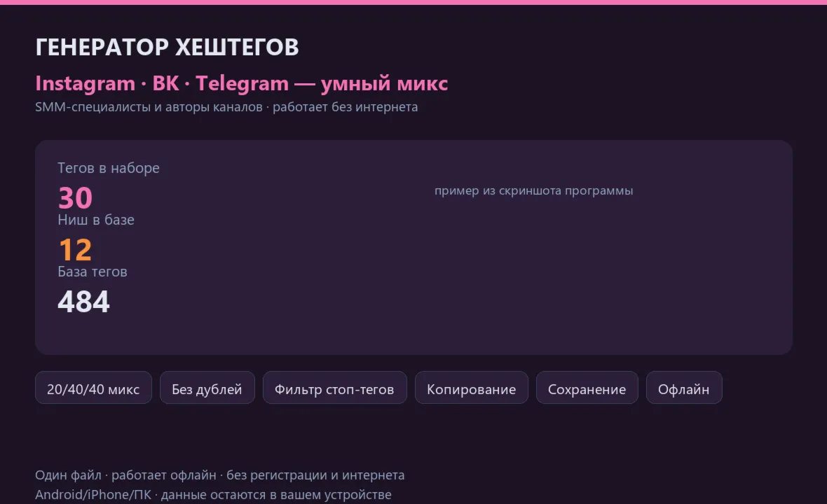 Генератор хештегов: Instagram, Telegram, VK — HTML офлайн