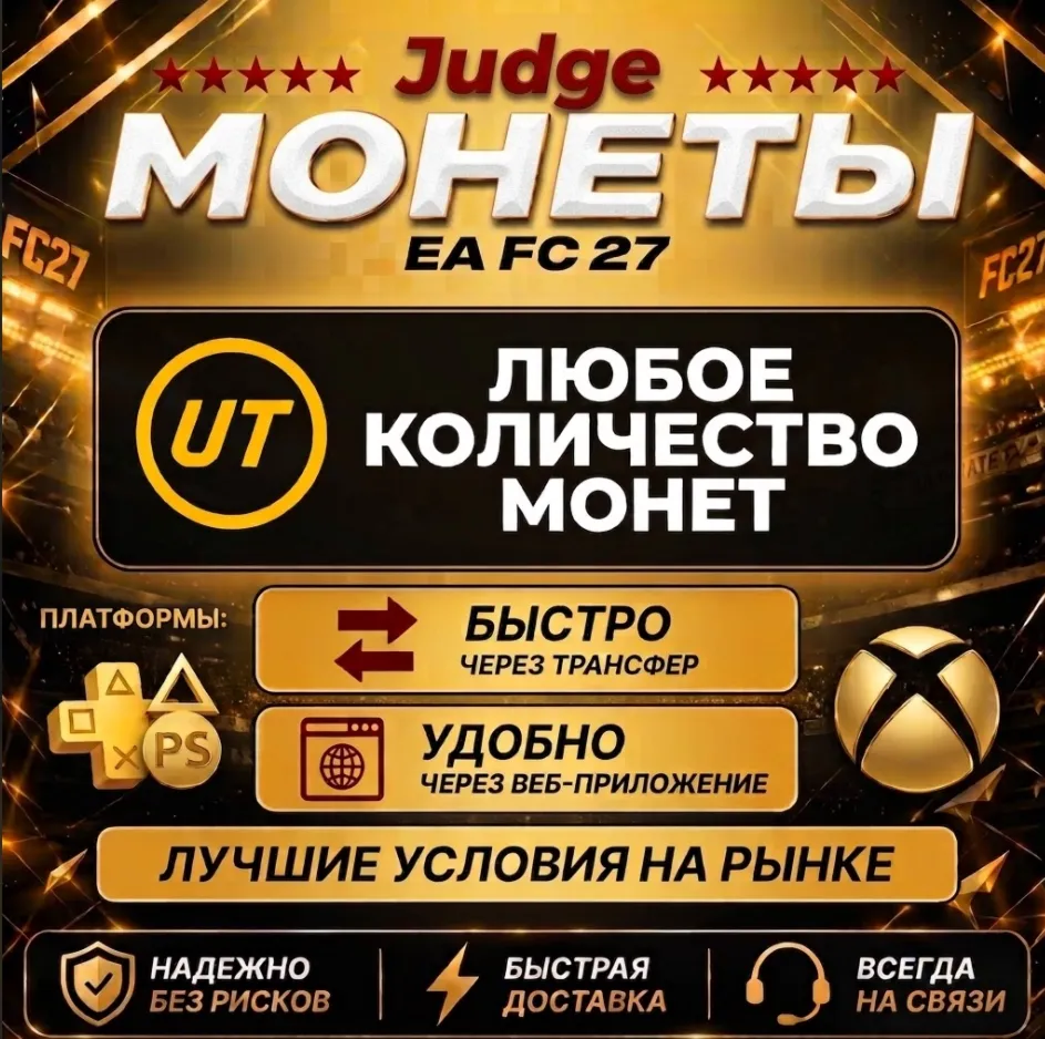 EA Sports FC 27 (FIFA ) МОНЕТЫ для PS 4/5 +5%