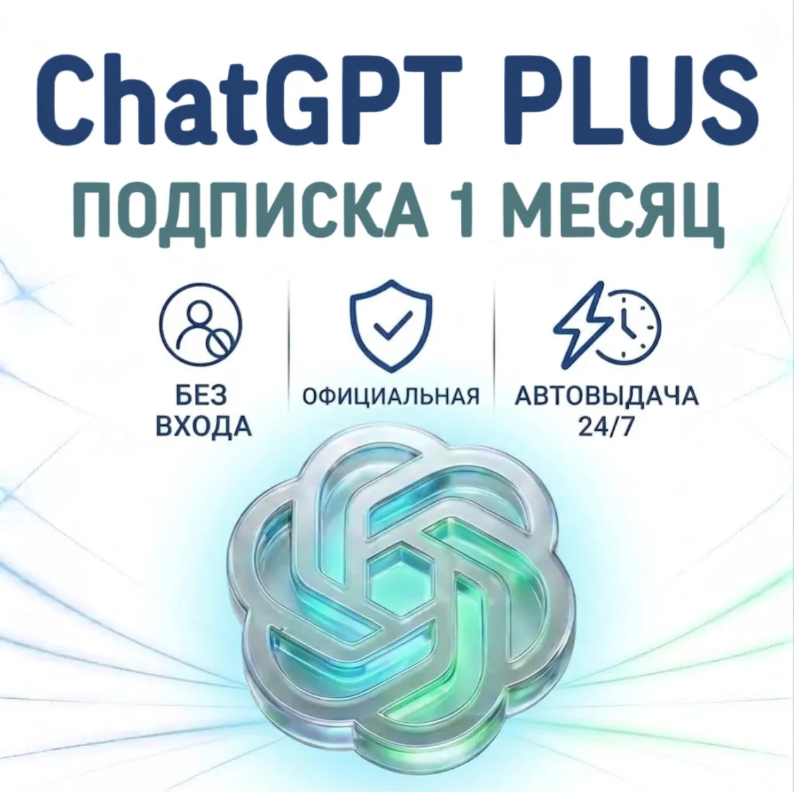 Подписка ChatGPT GO | PLUS 1 месяц | Активация | Продление