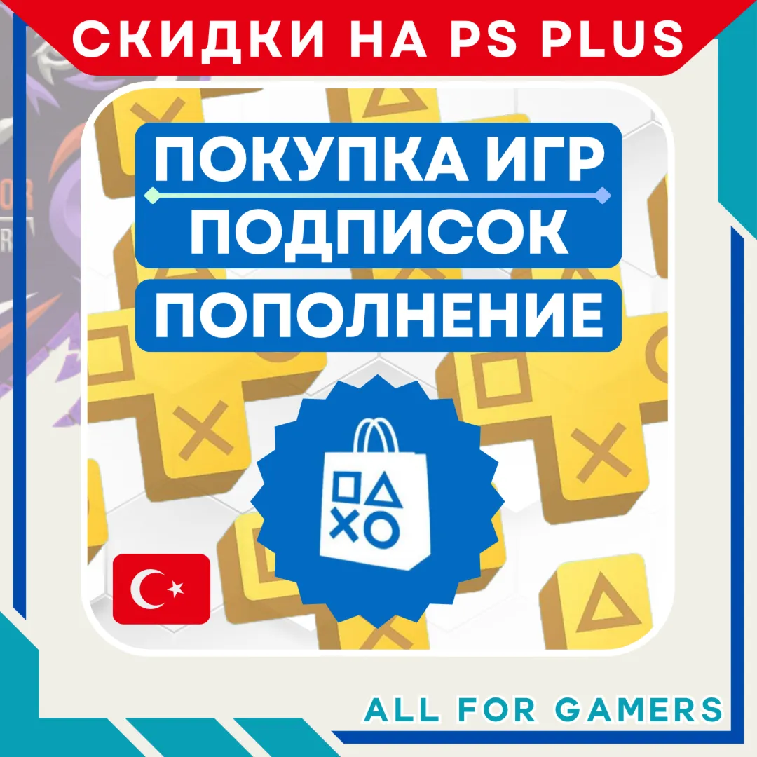 ПОКУПКА ИГР/ПОДПИСКИ PS PLUS/ПОПОЛНЕНИЕ PSN ТУРЦИЯ GTA 6 FC 27 БЫСТРО