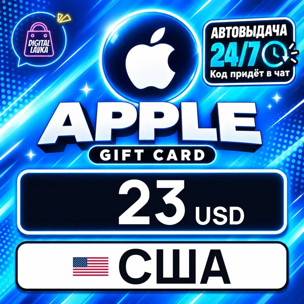 Apple Gift Card США 23 USD цифровой код — автовыдача 24/7