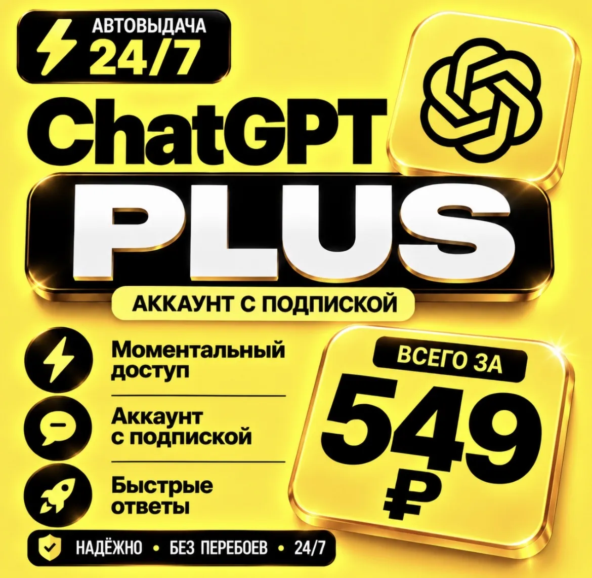 ChatGPT PLUS | На 1 месяц l Аккаунт с подпиской