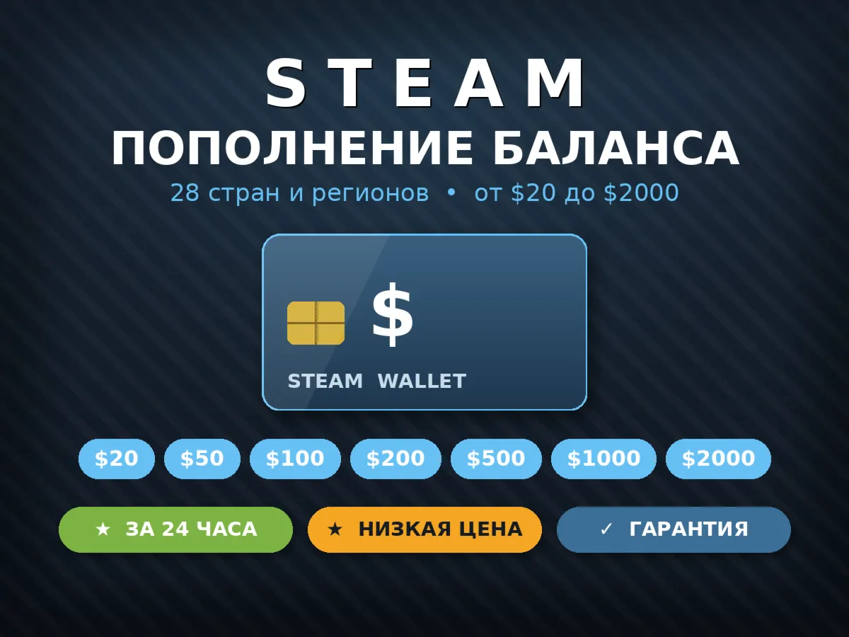 Пополнение баланса Steam — 28 регионов (США, Европа, Япония и др.) от $20 до $2000