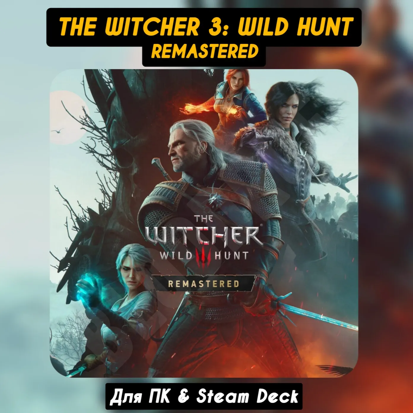 The Witcher 3: Wild Hunt - Remastered [Все DLC]・STEAM・[+Бонусы]