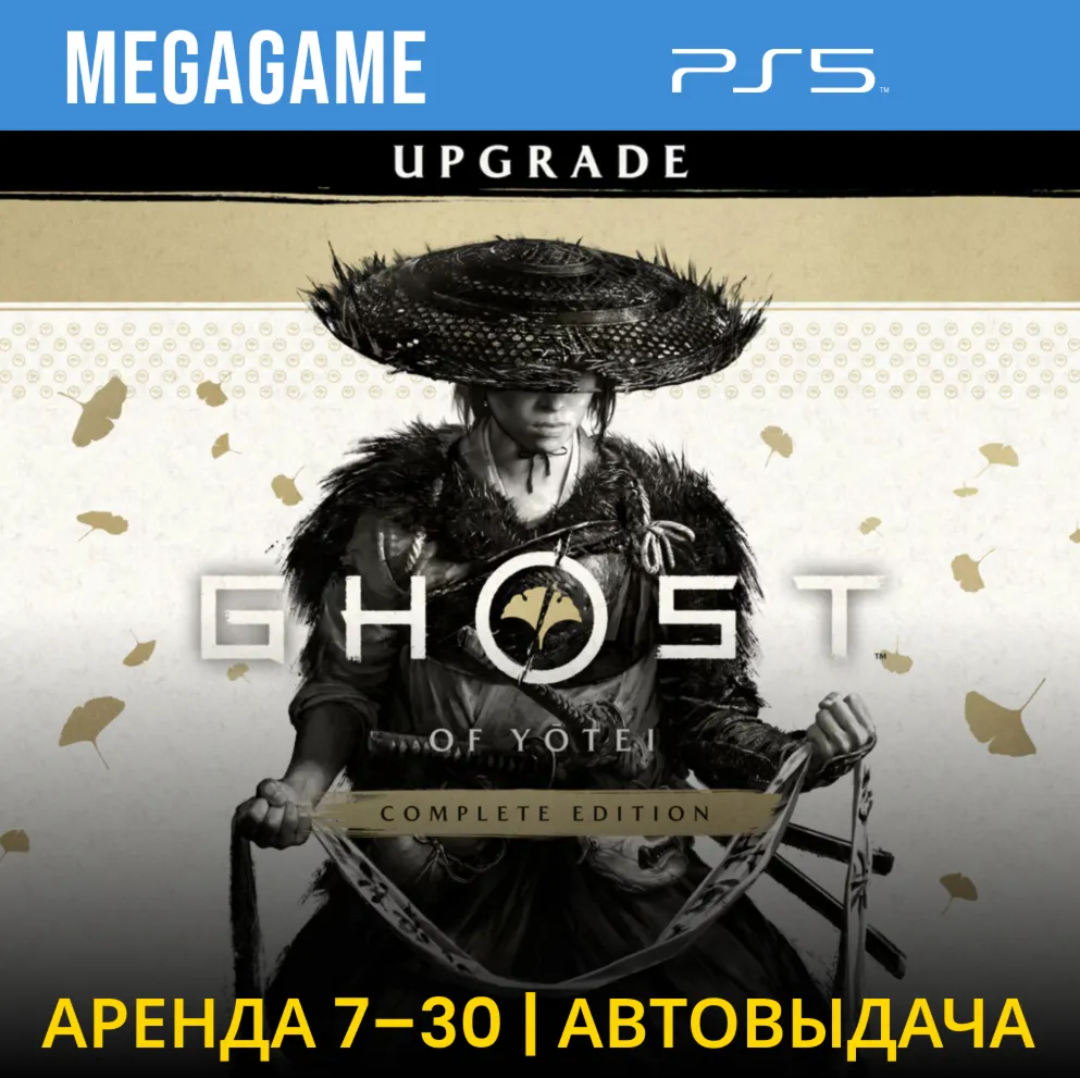 Ghost of Yotei Upgrade - Complete edition (PS5/RUS) Аренда 7 дней