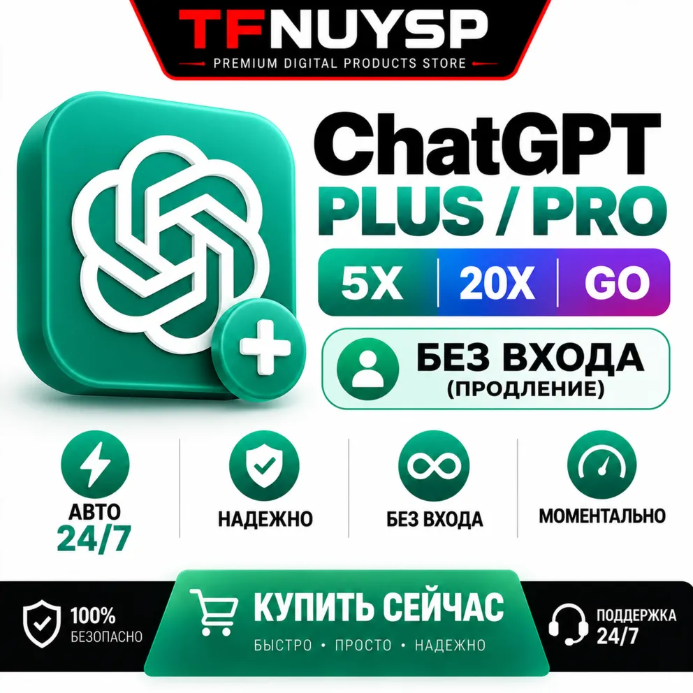 ChatGPT PLUS / PRO 5X - 20X / GO ВХОД НЕ ТРЕБУЕТСЯ (ПРОДЛЕНИЕ) АВТО 24/7