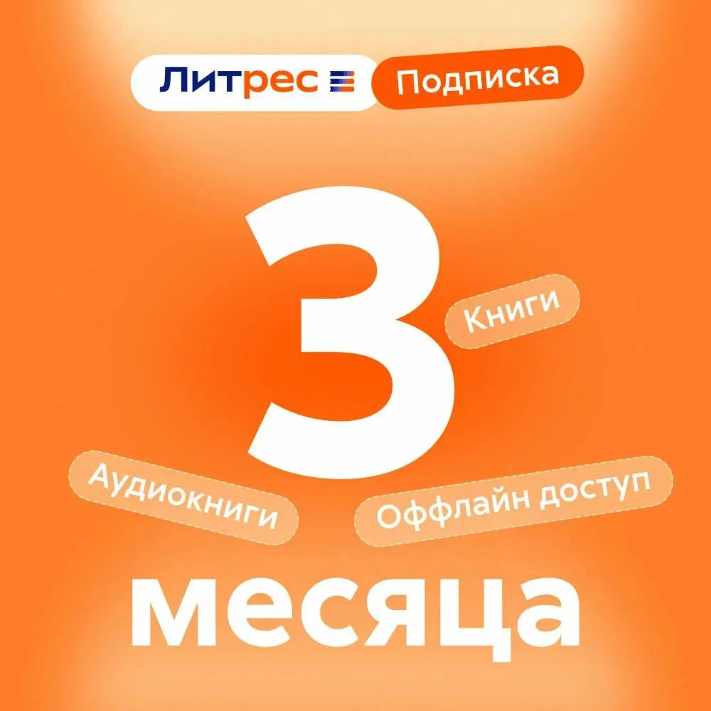 ЛИТРЕС ПОДПИСКА 3 МЕСЯЦА ПРОМОКОД
