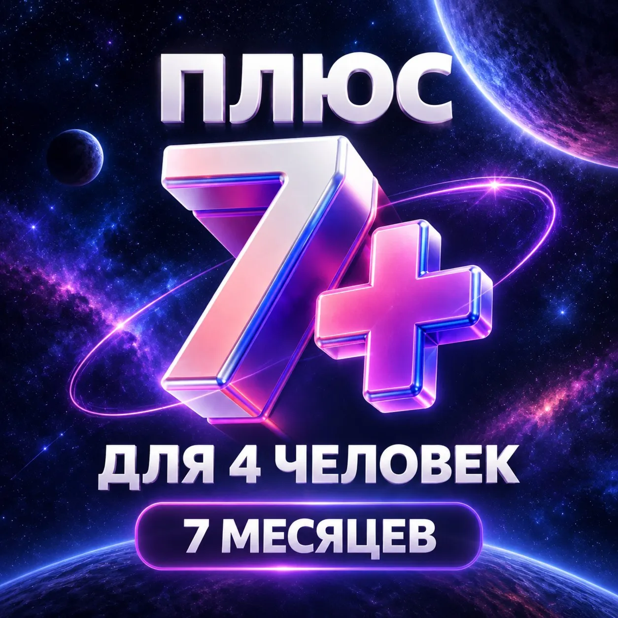0% Я ПЛЮС МУЛЬТИ 7 МЕСЯЦЕВ ПРОМОКОД + Я КНИГИ БЕЗ КОМИССИИ 0%