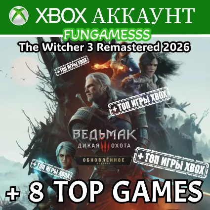 The Witcher 3: Wild Hunt — Remastered + 8 Игр ❤ ️‍ 🔥 XBOX АККАУНТ