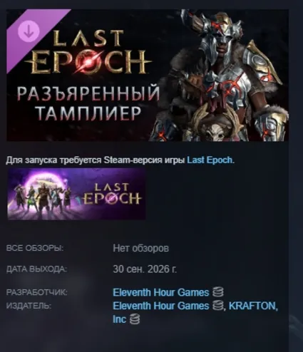 Last Epoch - Enraged Templar Supporter Pack DLC АВТОДОСТАВКА STEAM РОССИЯ МГНОВЕННО