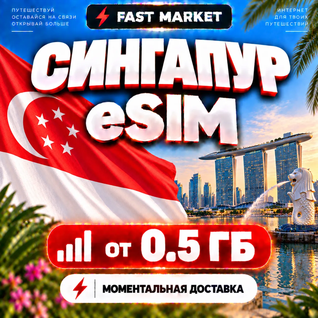 eSIM Сингапур | 24/7 Авто | Мобильный Интернет | от 0,1 ГБ до 100 ГБ | есим
