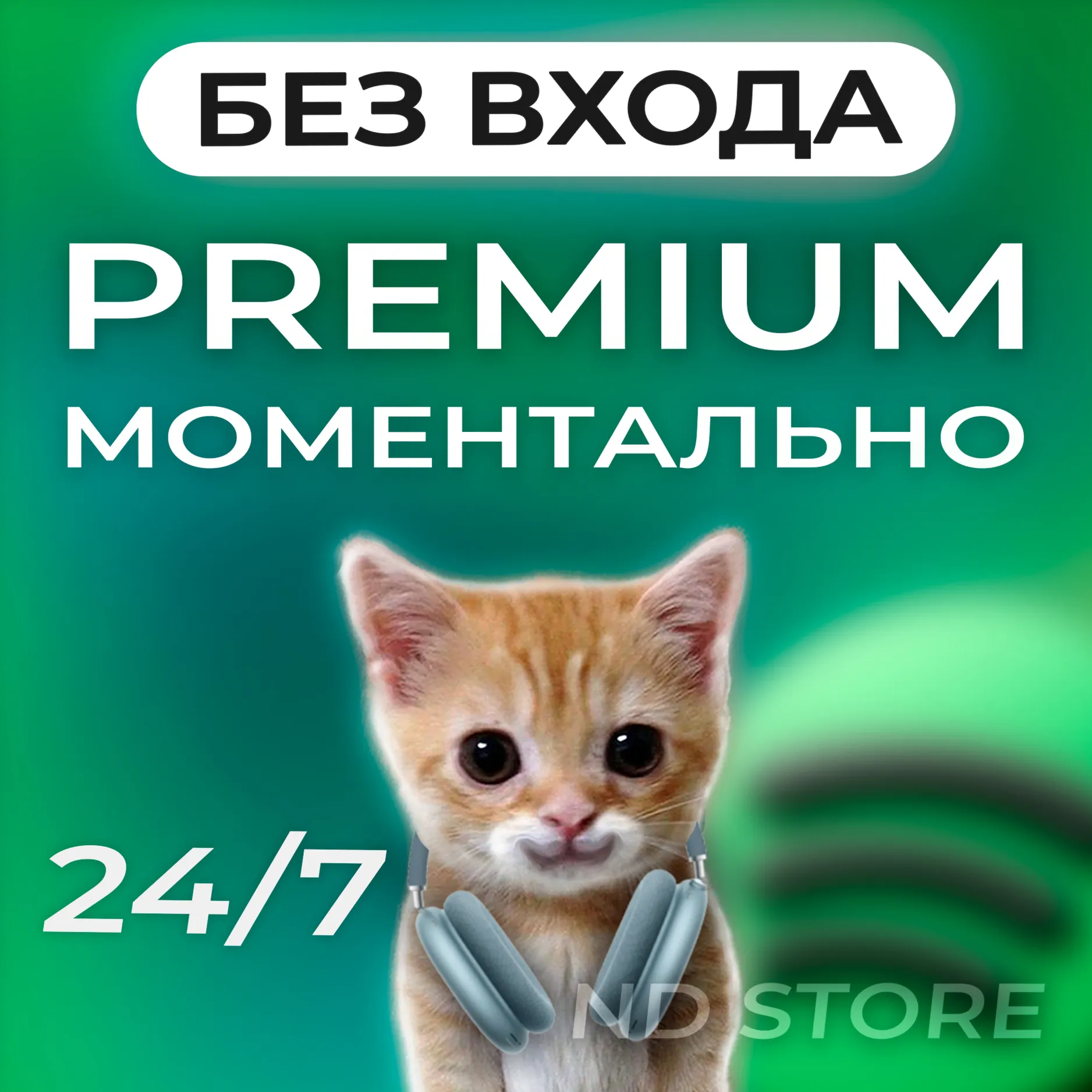 SPOTIFY PREMIUM | ЛЮБОЙ АКК | 1/3/6/12 МЕСЯЦЕВ | РАБОТАЕТ В РФ