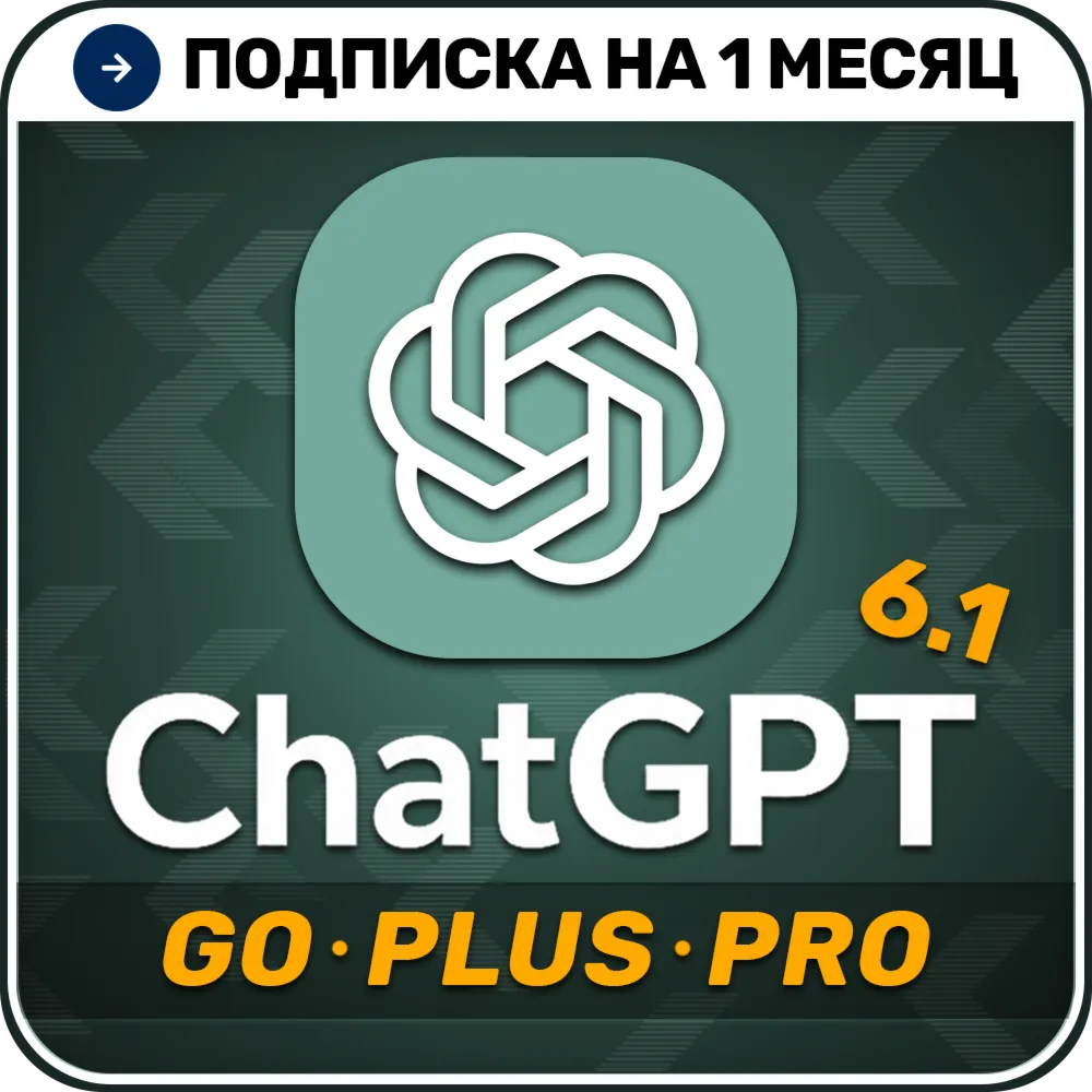 [АВТОВЫДАЧА 24/7] ChatGPT 6.1 PLUS | PRO | GO | 1 месяц | НА ВАШ АККАУНТ | Чат ГПТ