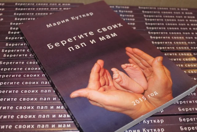 Электронная книга Марии Куткар Берегите своих пап и мам