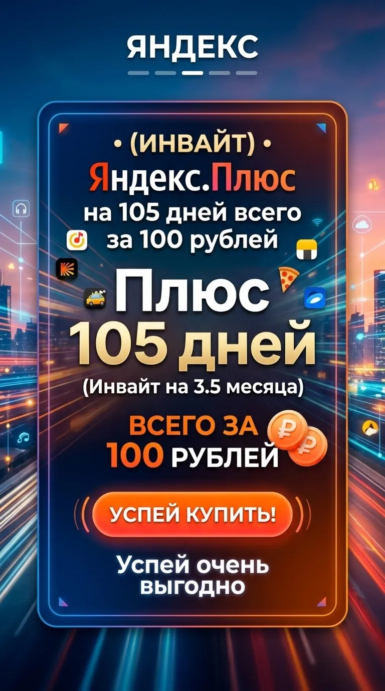 Яндекс плюс на 105 дней