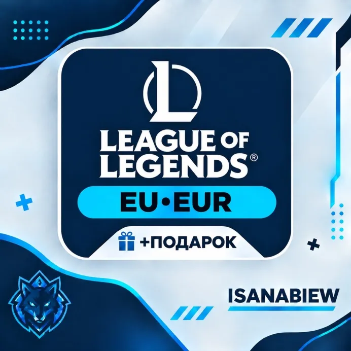 LoL RP 290–575 (EU) [АВТОВЫДАЧА] НИЗКАЯ ЦЕНА + ПОДАРОК