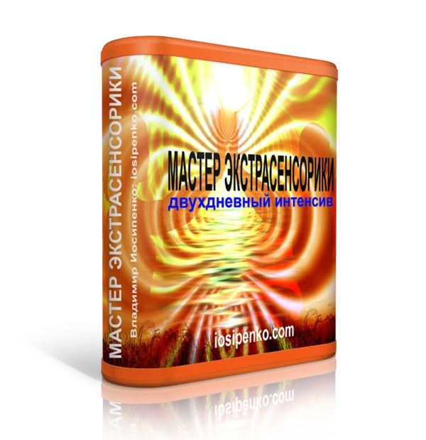 Мастер экстрасенсорики - двухдневный интенсив