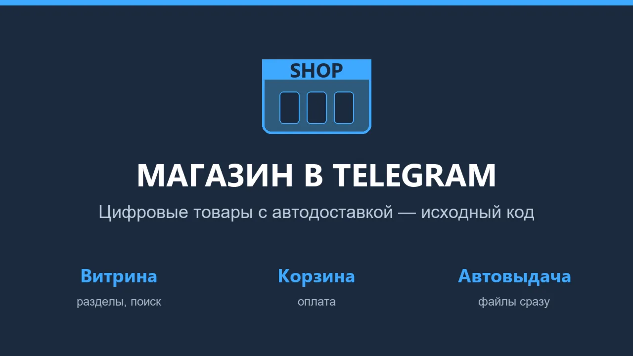Telegram-бот: магазин цифровых товаров с автодоставкой — исходный код на Python (aiog