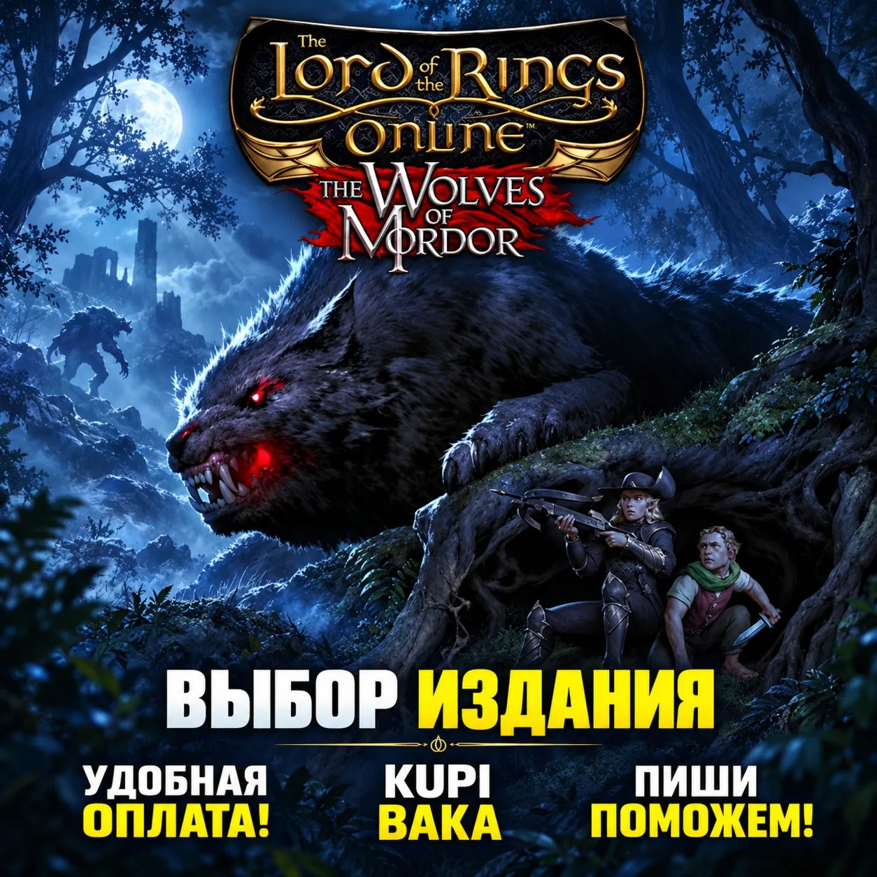 LOTRO The Wolves of Mordor — Америка / Европа — Выбор издания
