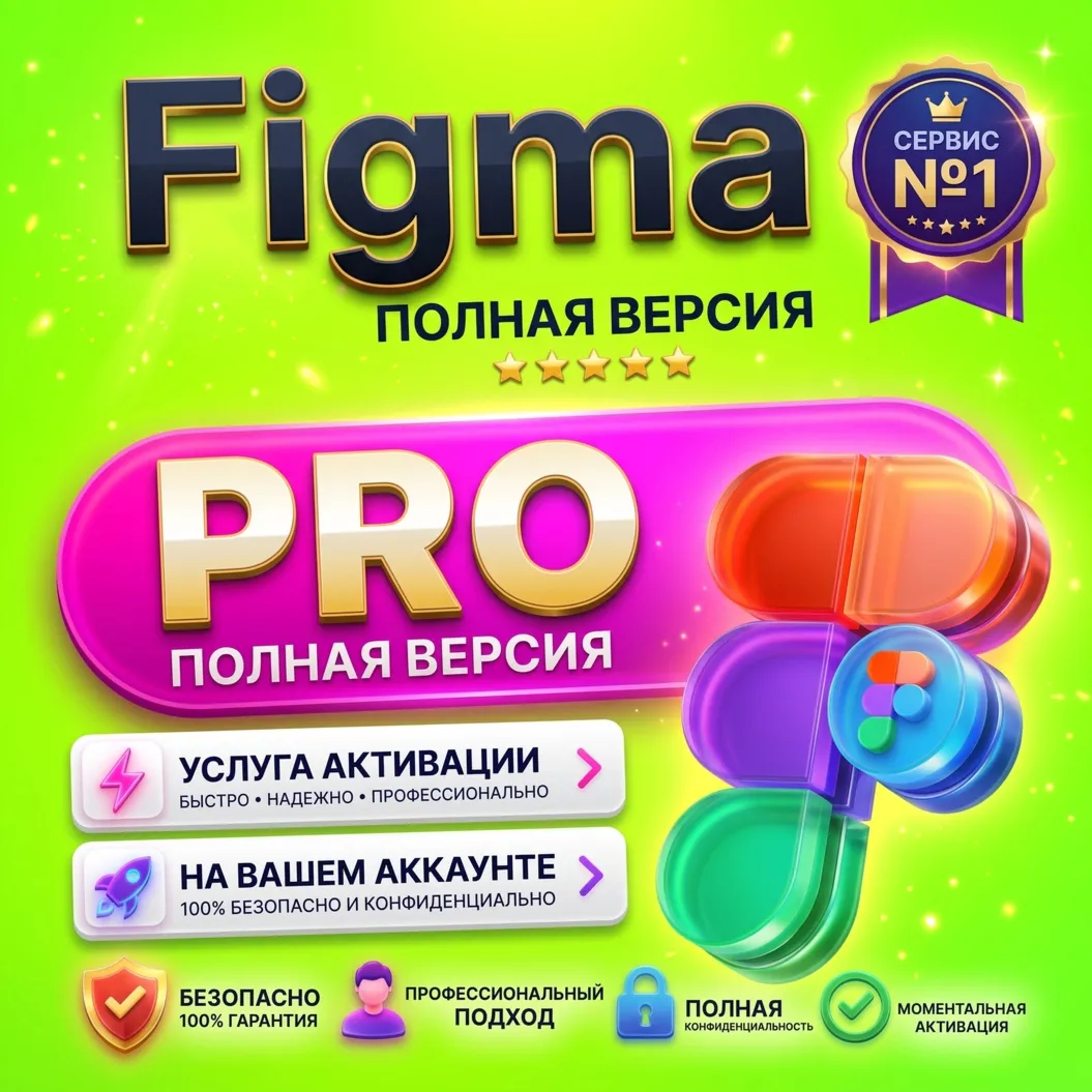 [ Figma ] Pro — [ 06 месяцев ] Активация на вашем аккаунте • (EDU) Full Seat