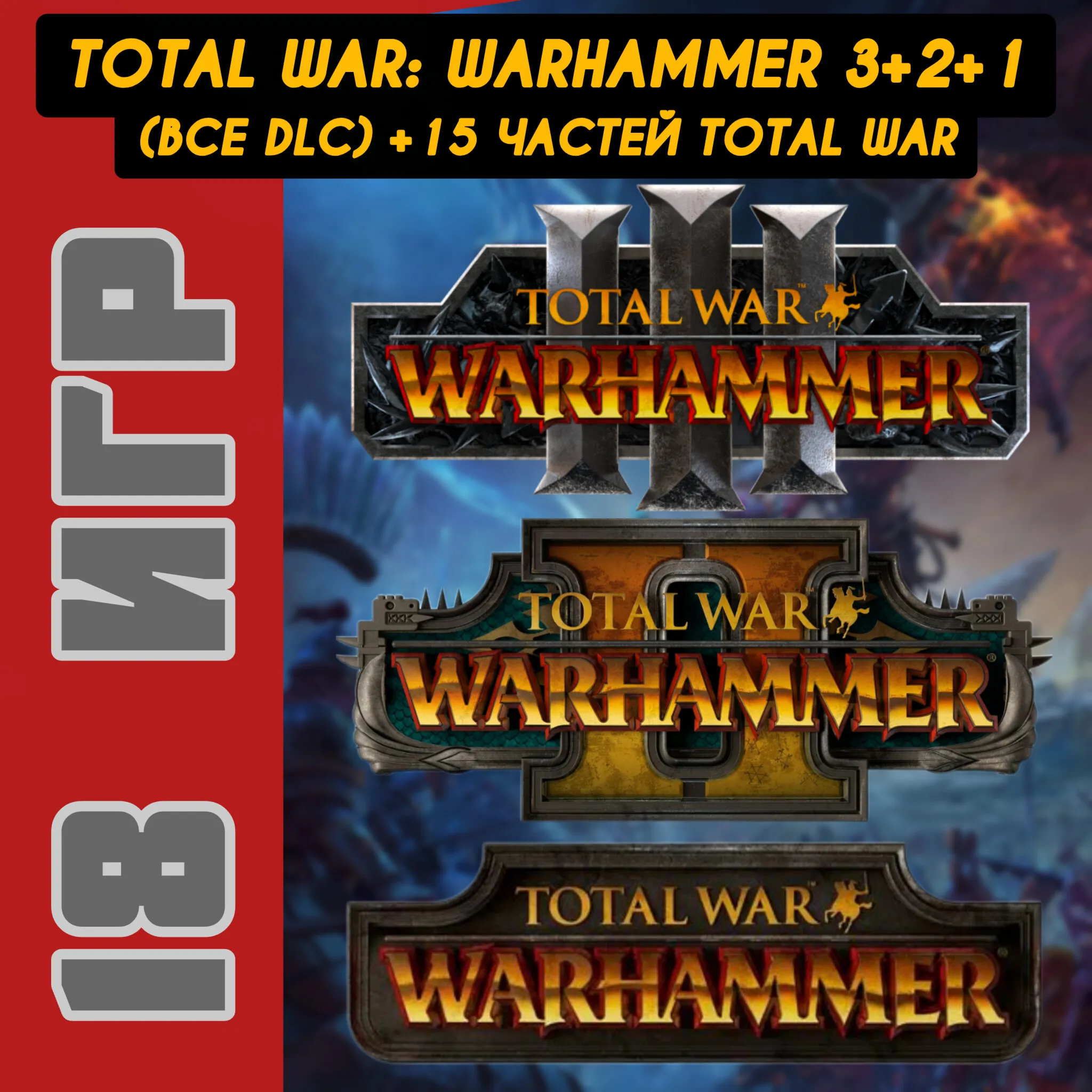 TOTAL WAR WARHAMMER III+II+I+Lords of the End Times [ВСЕ DLC]