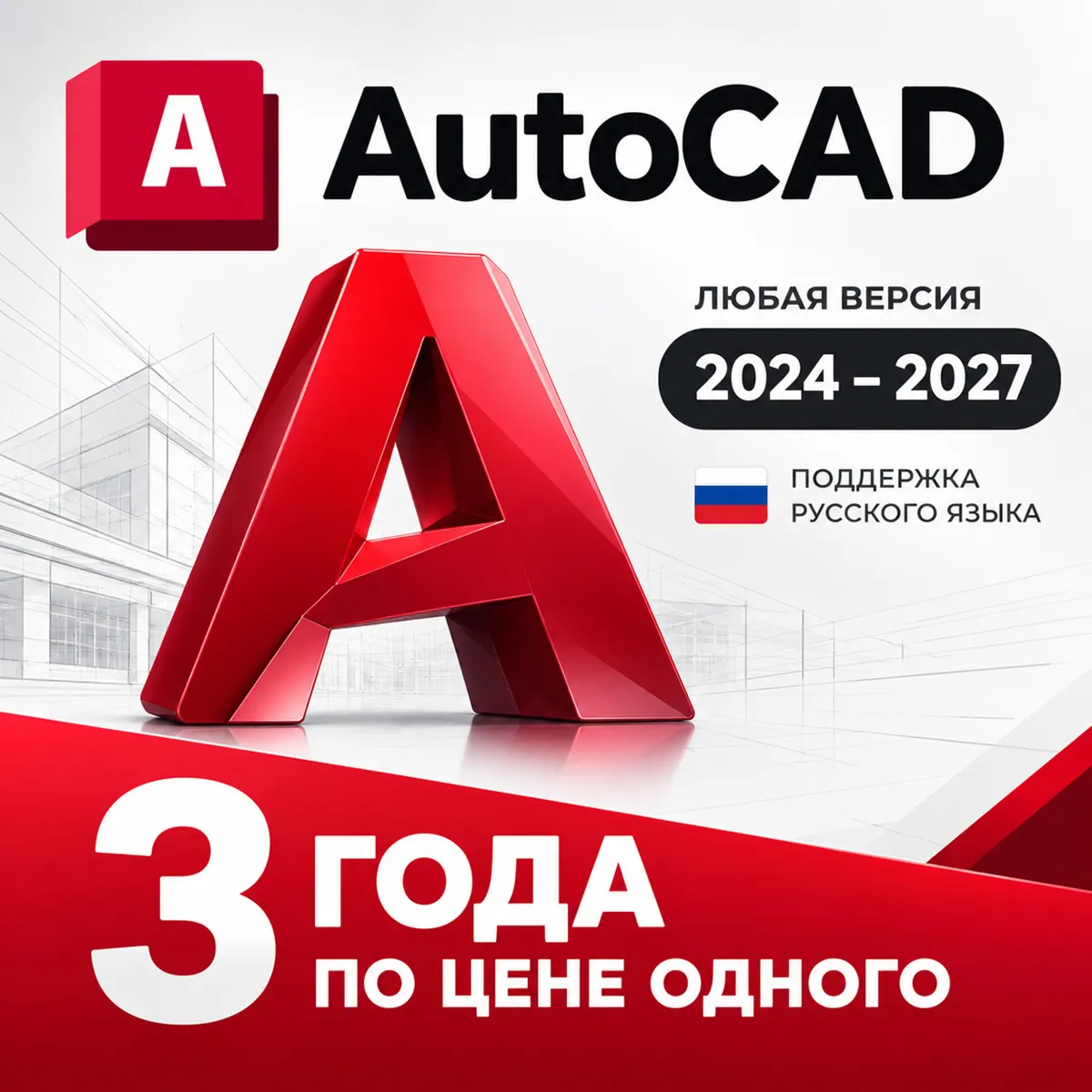 AutoCAD 2024–2027 | Лицензия до 01.10.2029 | Windows Mac