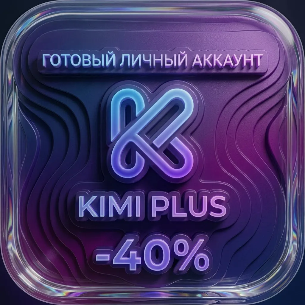 KIMI AI PLUS готовый аккаунт 1 месяц
