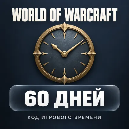 World of Warcraft | 60 дней игрового времени