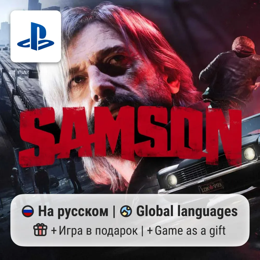 Samson (PS5) | П2-П3