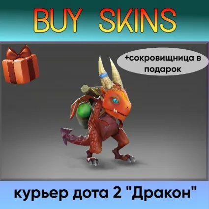 курьер дота 2 отправка трейдом (+сокровищница в подарок) [DOTA 2]