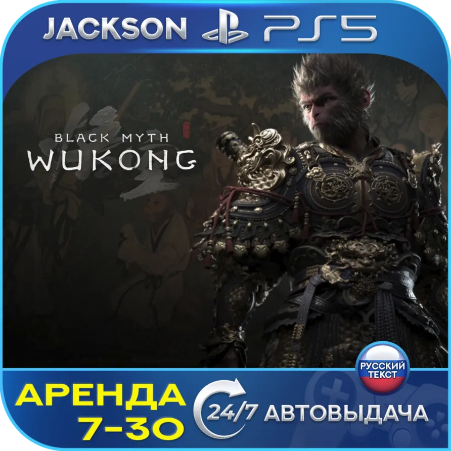 Black Myth: Wukong (PS5) Russian | 7-Day Rental 🔰