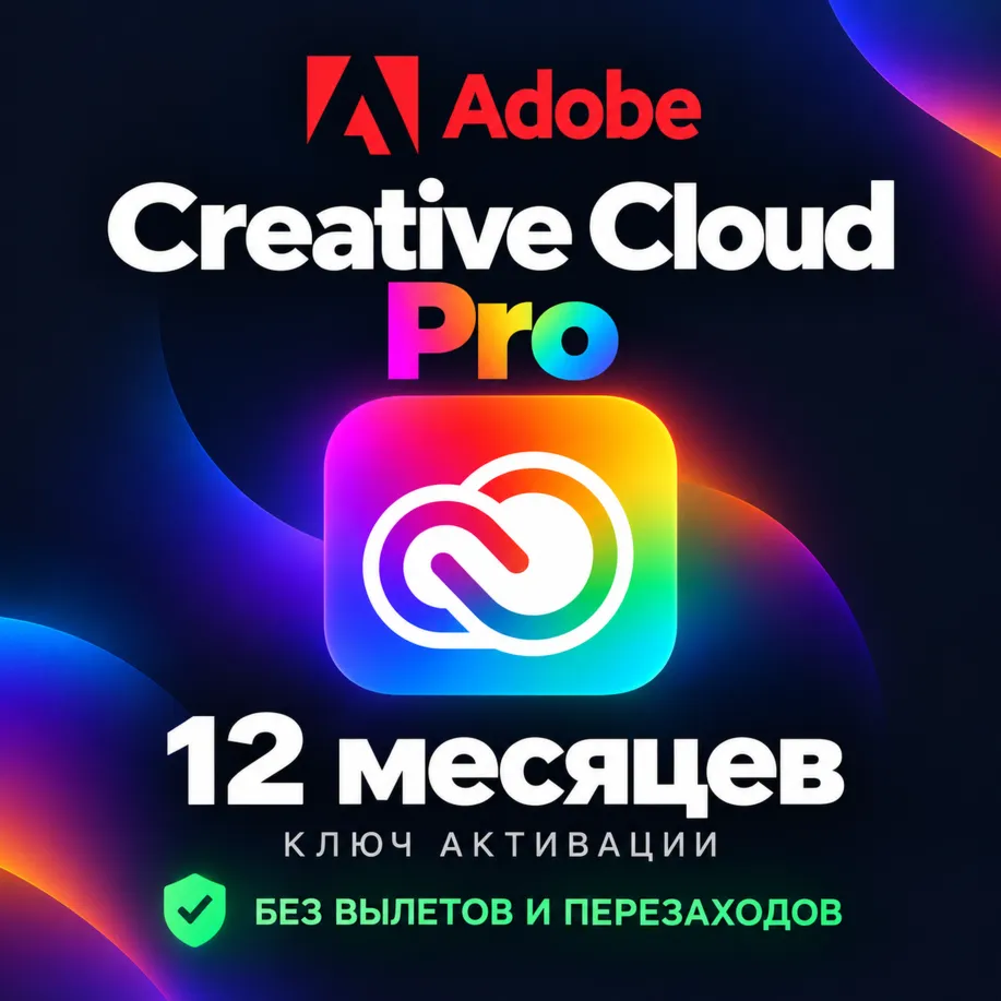 Adobe Creative cloud Pro КЛЮЧ АКТИВАЦИИ на 12 / 1 месяцев без вылетов и перезаходов