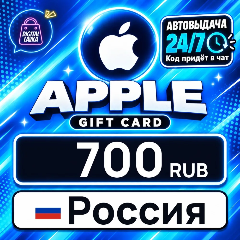 Apple Gift Card Россия 700 RUB цифровой код — автовыдача 24/7