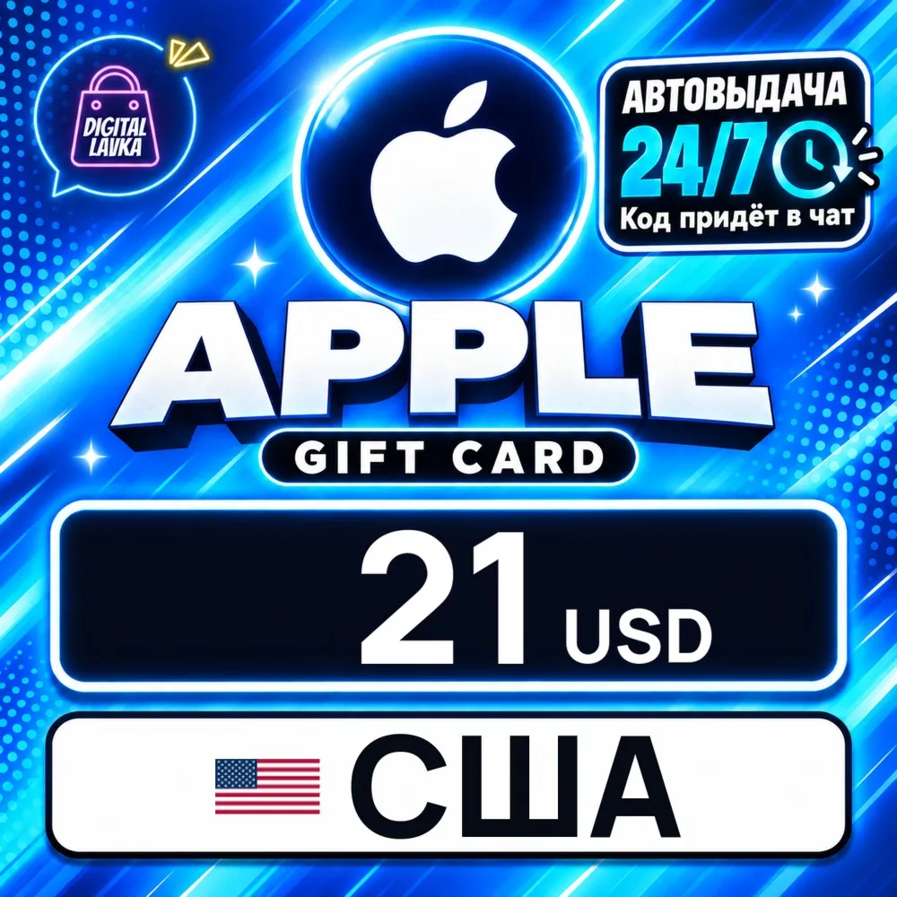 Apple Gift Card США 21 USD цифровой код — автовыдача 24/7