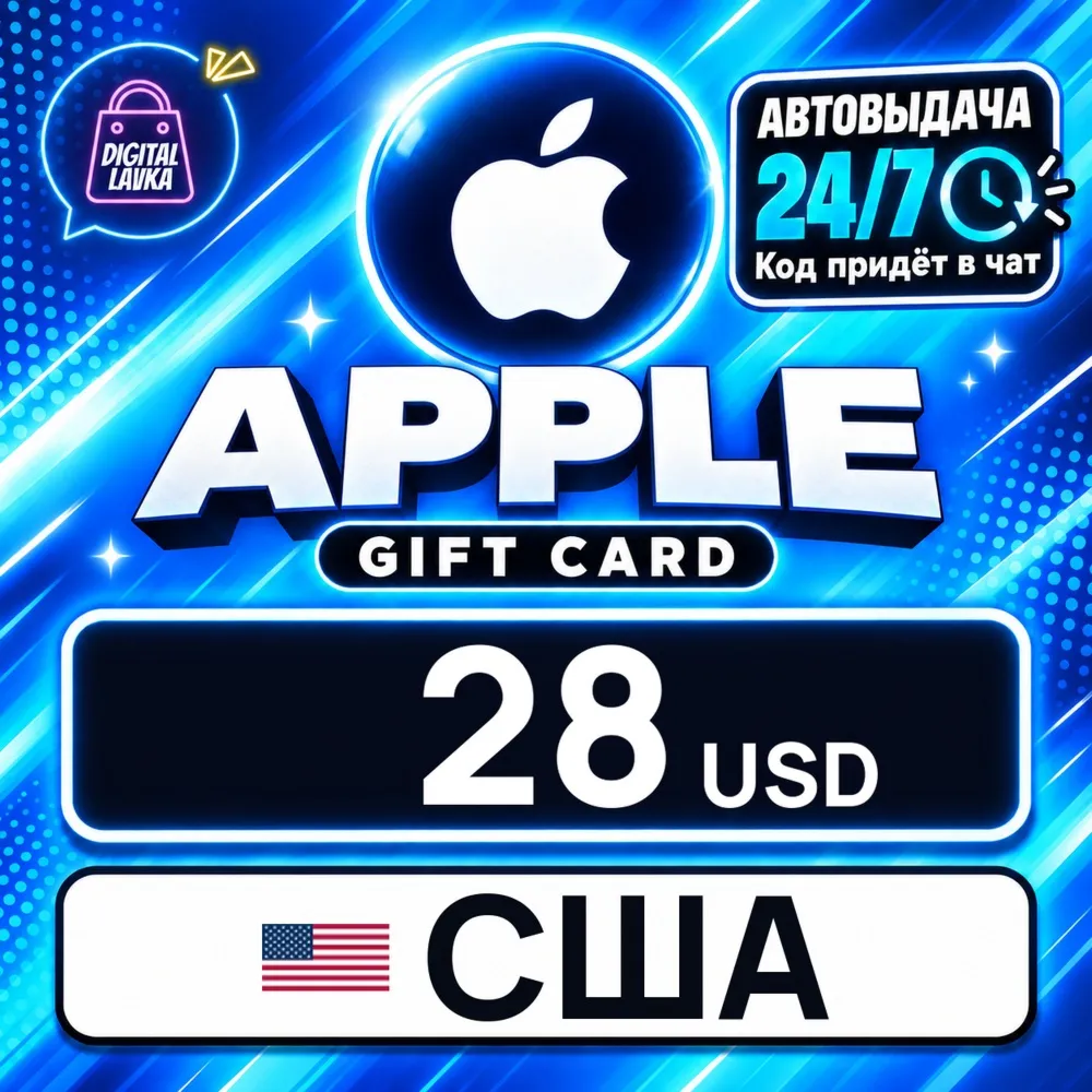 Apple Gift Card США 28 USD цифровой код — автовыдача 24/7