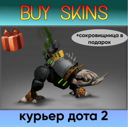курьер дота 2 отправка трейдом (+сокровищница в подарок) [DOTA 2]