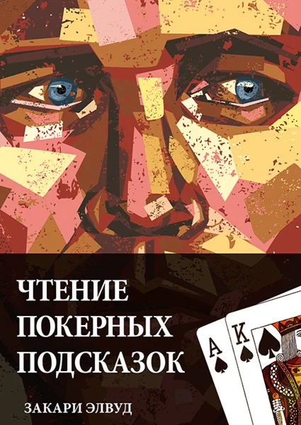 Чтение покерных подсказок