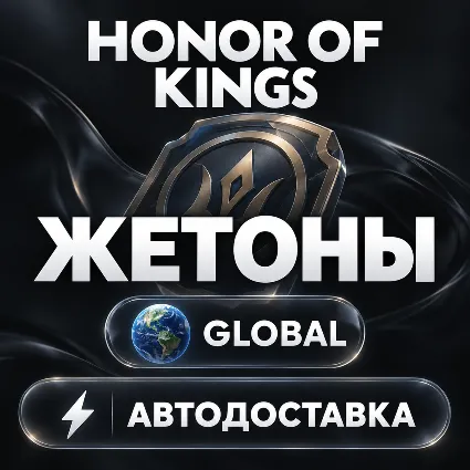 Honor of Kings — Жетоны Tokens | Цифровой код | Global