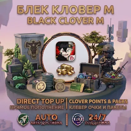 Black Clover M — Пополнение без входа в аккаунт | Быстрая доставка