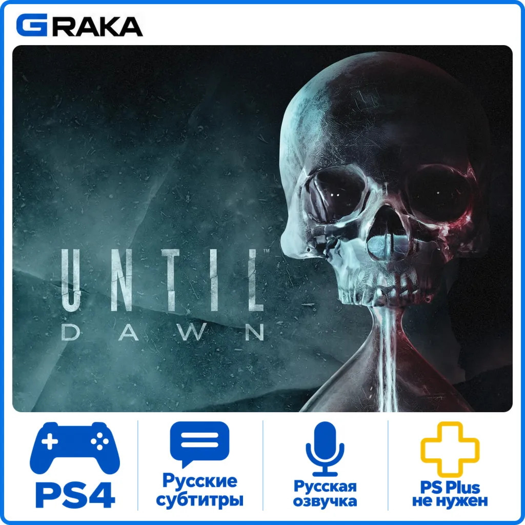 Until Dawn PS4 Аренда 1-30 дней
