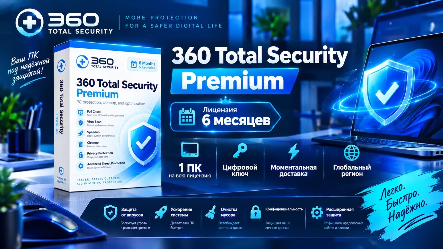 360 Total Security Premium | 6 месяцев лицензия | Ключ
